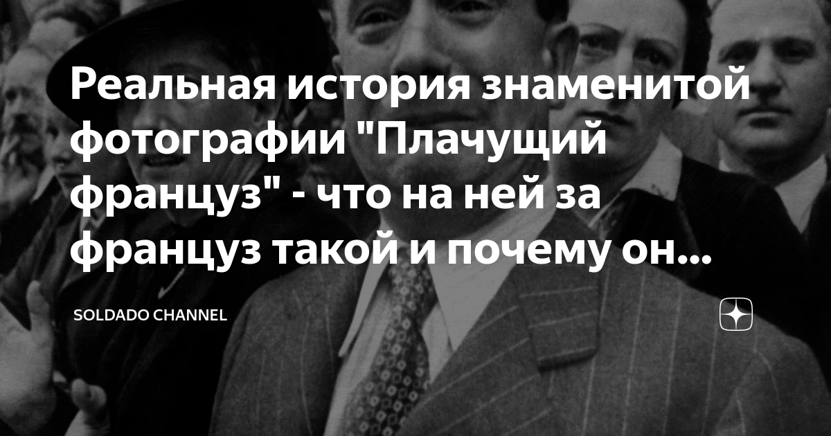 Реальная история знаменитой фотографии "Плачущий француз" - что на ней ...