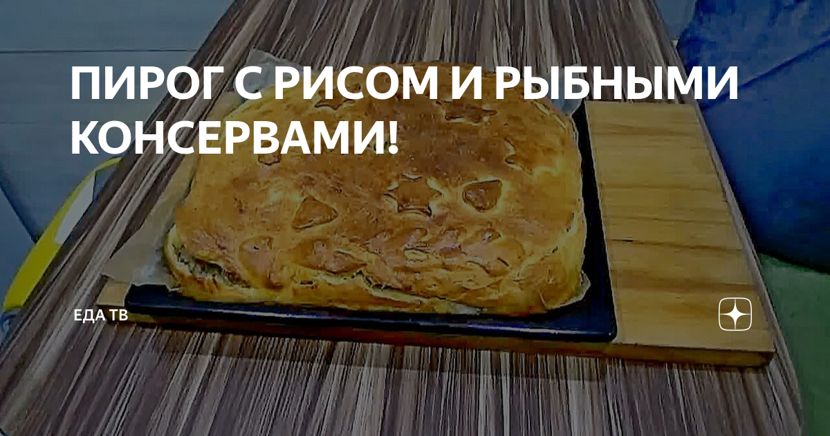 Пирог с рисом и рыбными консервами из дрожжевого теста в духовке, рецепт с фото