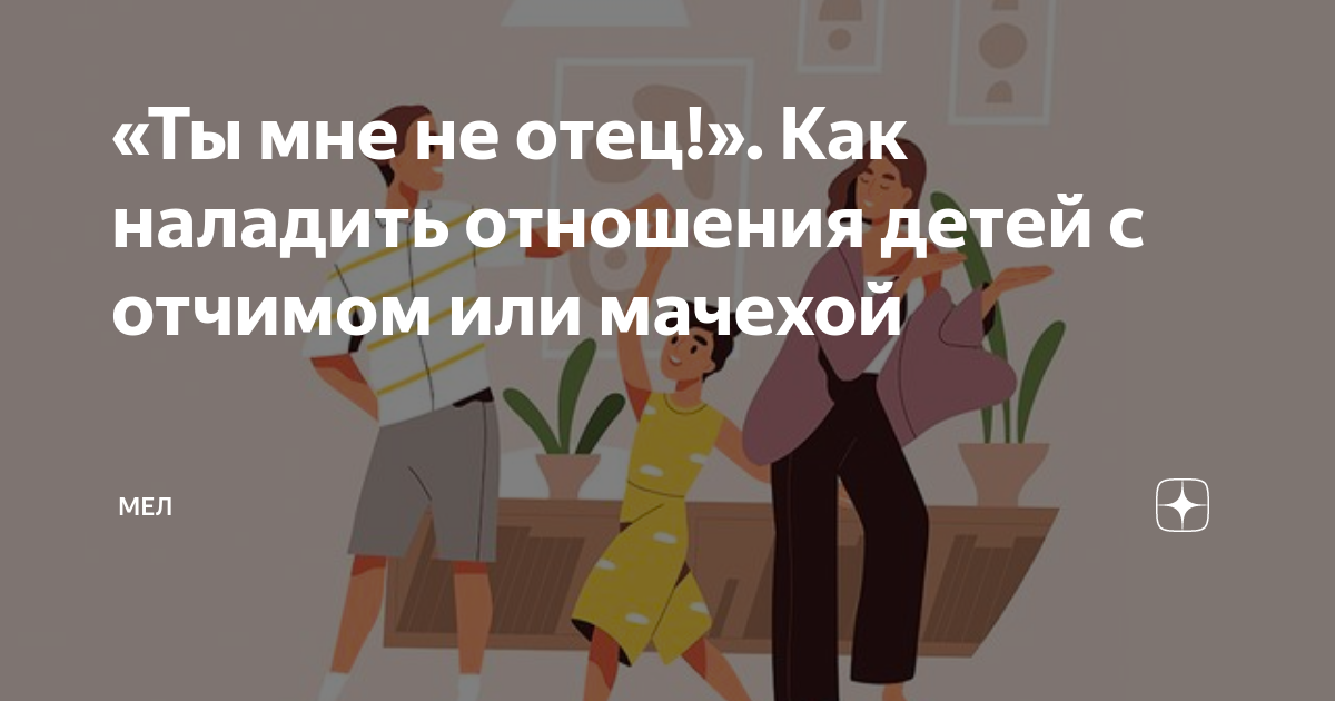 «Ты не мой папа». Как помочь подростку наладить отношения с отчимом?