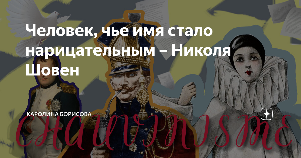 Человек, чье имя стало нарицательным – Николя Шовен | Каролина Борисова |  Дзен