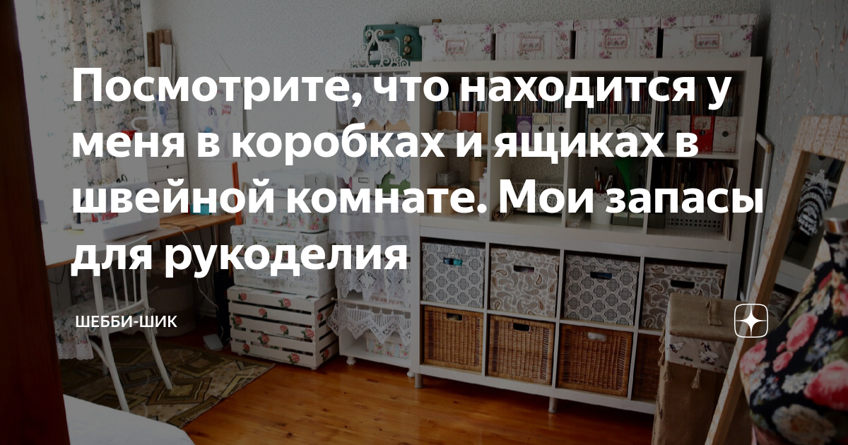 Посмотрите, что находится у меня в коробках и ящиках в швейной комнате ...