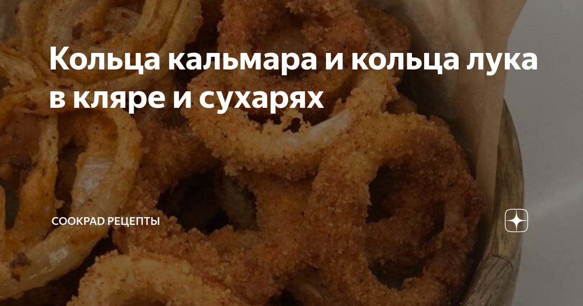 Кольца кальмаров, запечённые в панировке