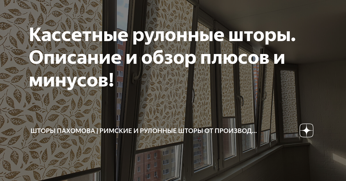 Кассетные рулонные шторы. Описание и обзор плюсов и минусов! | Рулонные ...