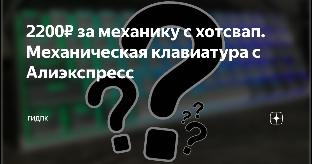 2200₽ за механику с хотсвап. Механическая клавиатура с Алиэкспресс ...