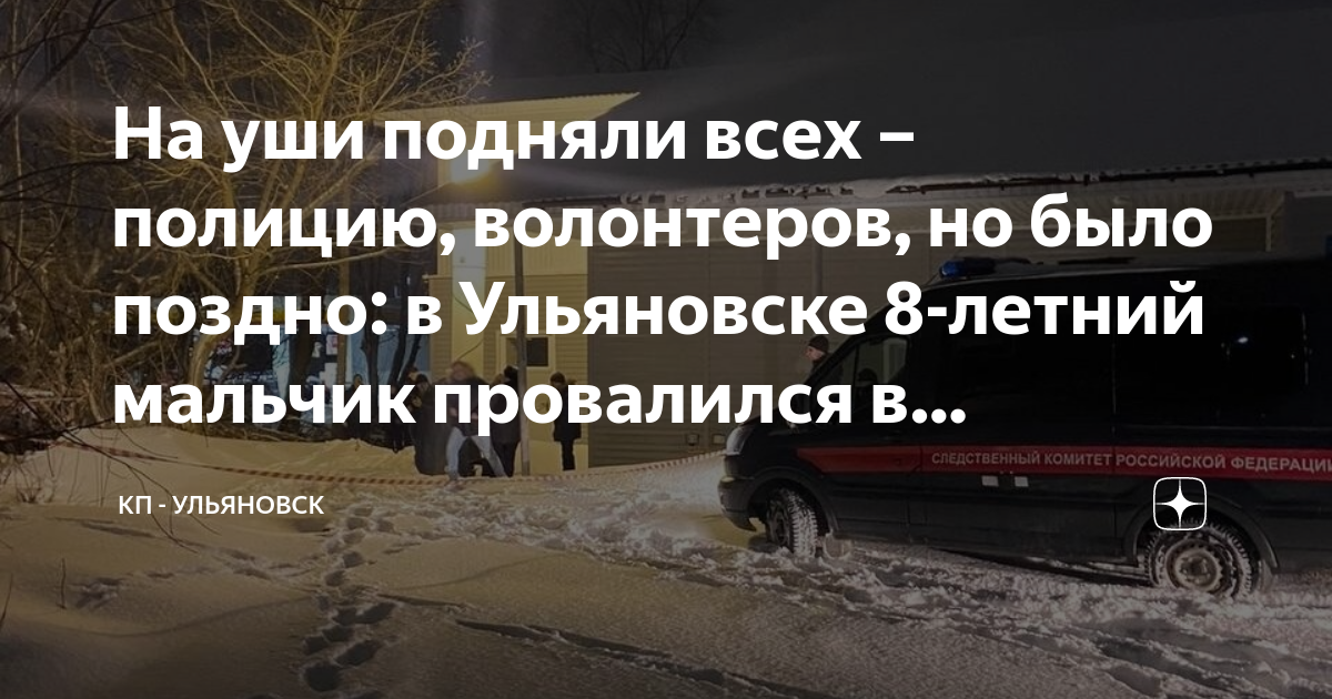 На уши подняли всех – полицию, волонтеров, но было поздно: в Ульяновске