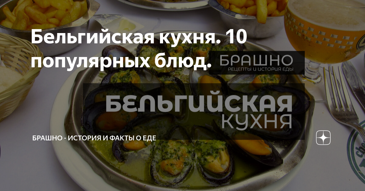 Бельгийская кухня. 10 популярных блюд. | БРАШНО - все о еде. | Дзен