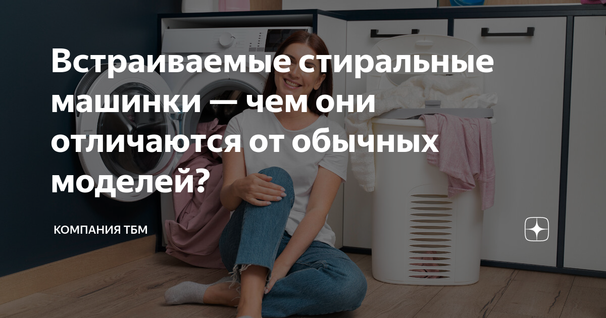 Встраиваемые стиральные машинки — чем они отличаются от обычных моделей ...