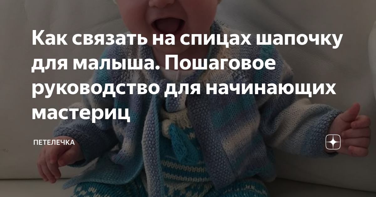 Шапочка для новорожденного спицами на 0-3 месяца.. Подробный мастер класс