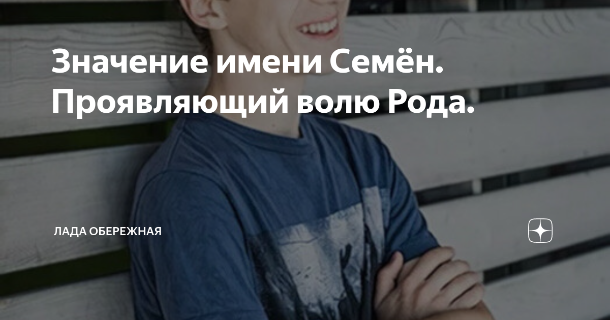 Значение имени Семён. Проявляющий волю Рода. | Лада Обережная | Дзен