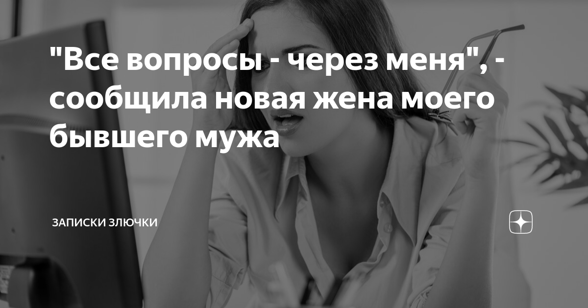 Как я справляюсь с появлением у мужа новой жены