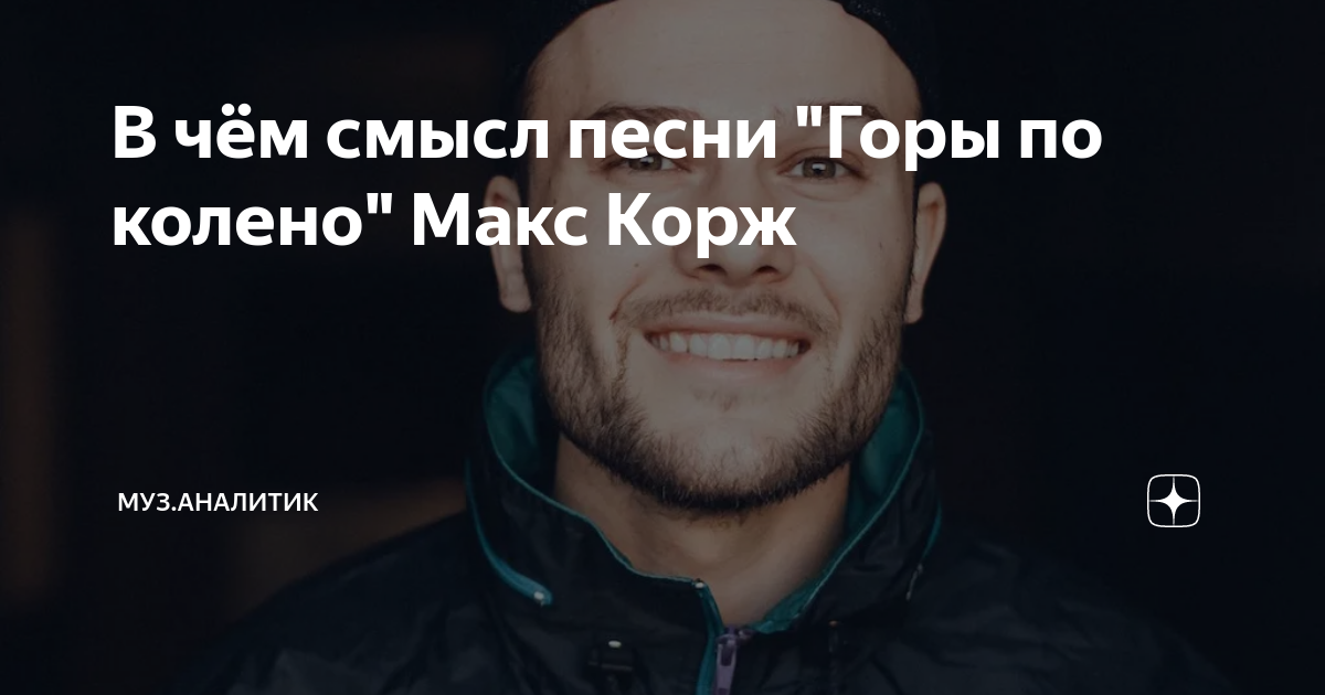 Текс песни горы по колен. Текст песни горы по колено макс корж. Текст песни корж горы по колено. Худи макс корж горы по колено. Время без забот макс корж.