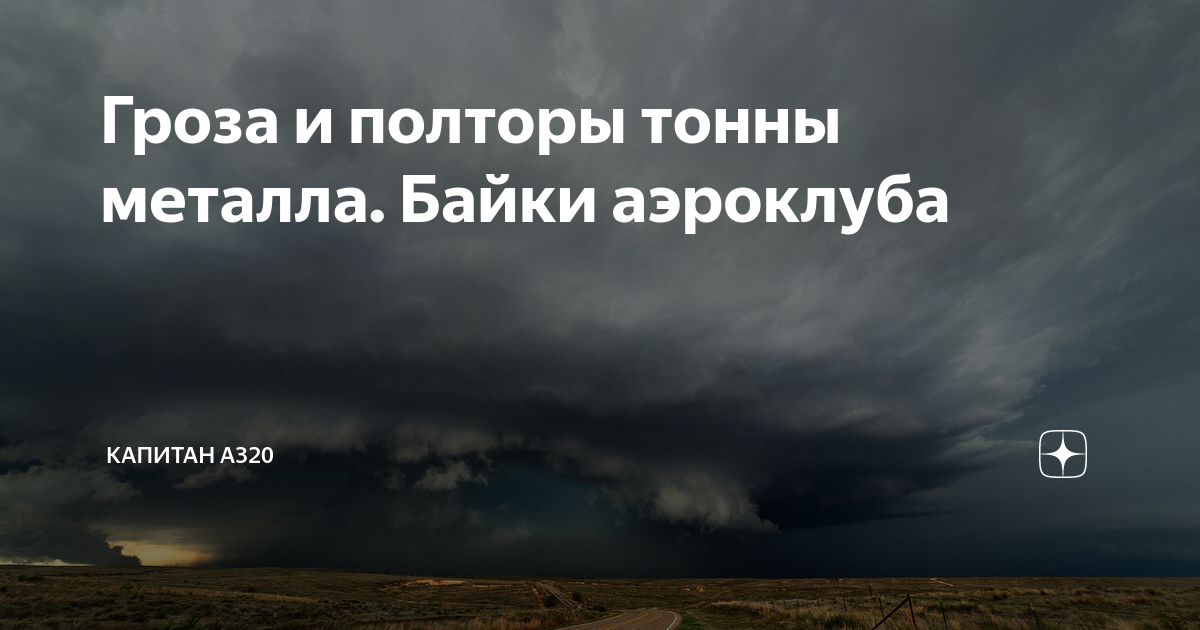 Гроза и полторы тонны металла. Байки аэроклуба | Капитан A320 | Дзен