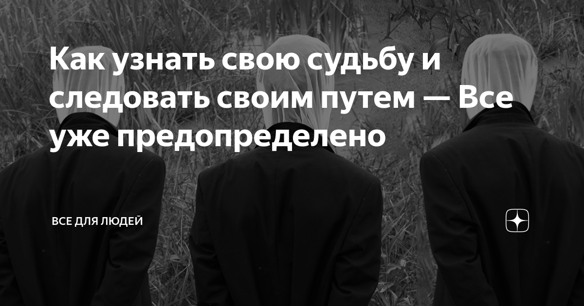 Фатализм это в философии. Все ли предопределено. Идея фатализма в философии стоиков. Врать стыдно. Учение о том все предопределено судьбой.