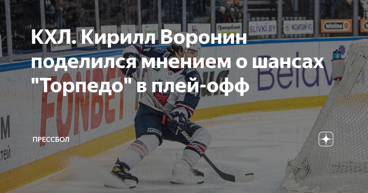 КХЛ. Кирилл Воронин поделился мнением о шансах \"Торпедо\" в плей-офф ...