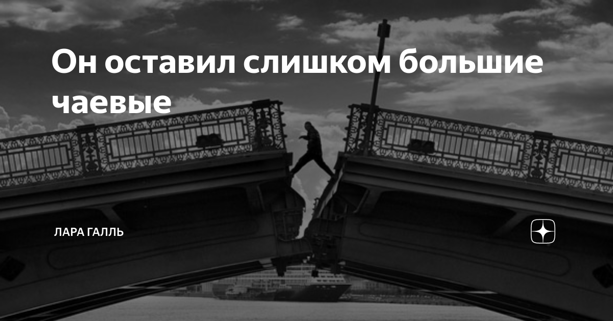 Он оставил слишком большие чаевые | Лара Галль | Дзен
