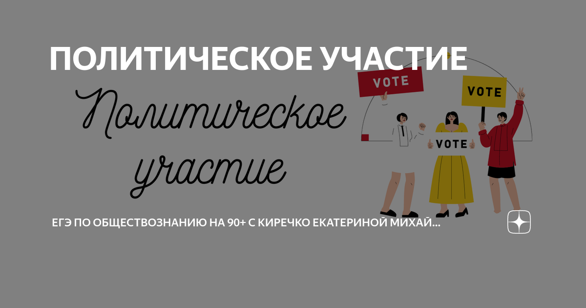 Политическое участие 25 задание. Опосредованное политическое участие примеры. Активисткмкий тип и подданияеский политика. Политическое участие 25 задание. Политическое участие 25 задание.