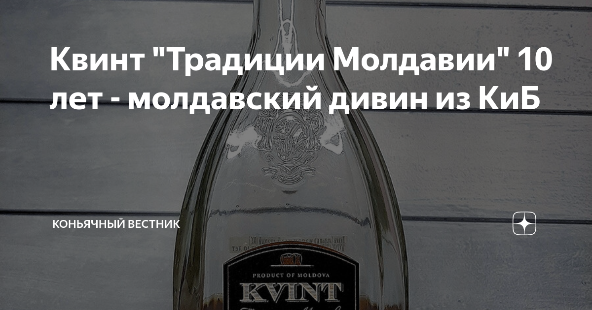 Квинт "Традиции Молдавии" 10 лет - молдавский дивин из КиБ | Коньячный ...