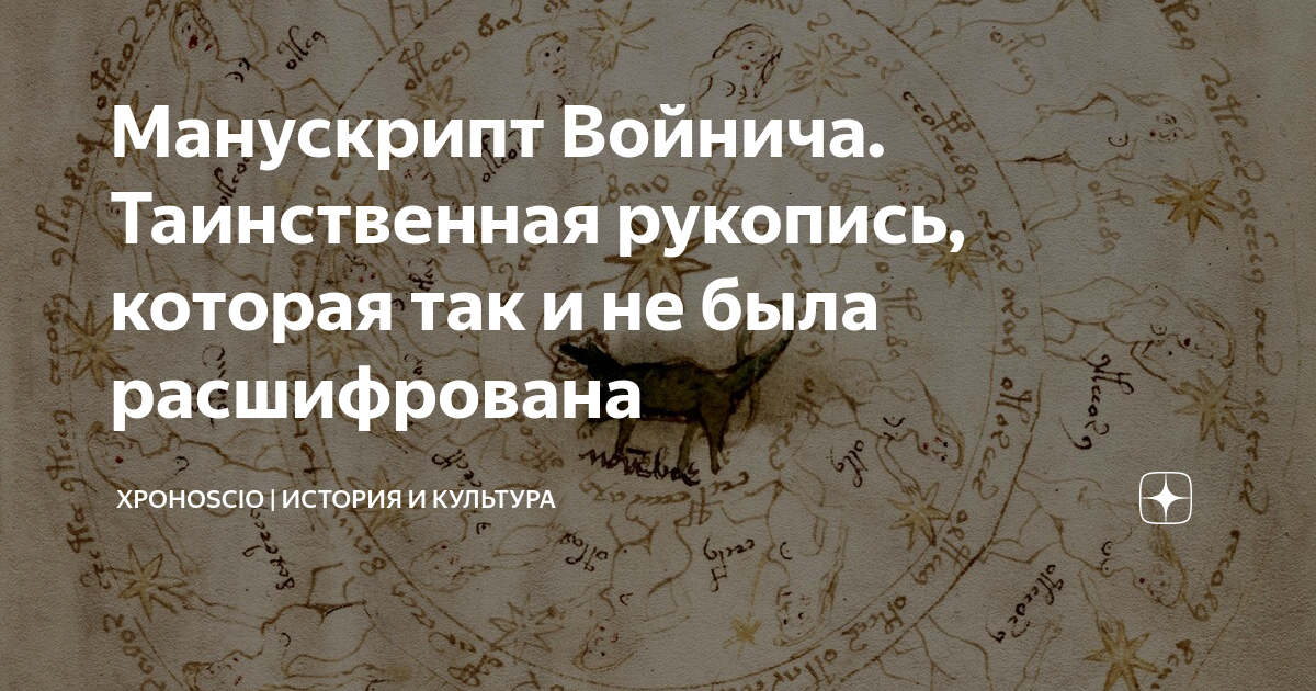 Манускрипт Войнича. Таинственная рукопись, которая так и не была ...