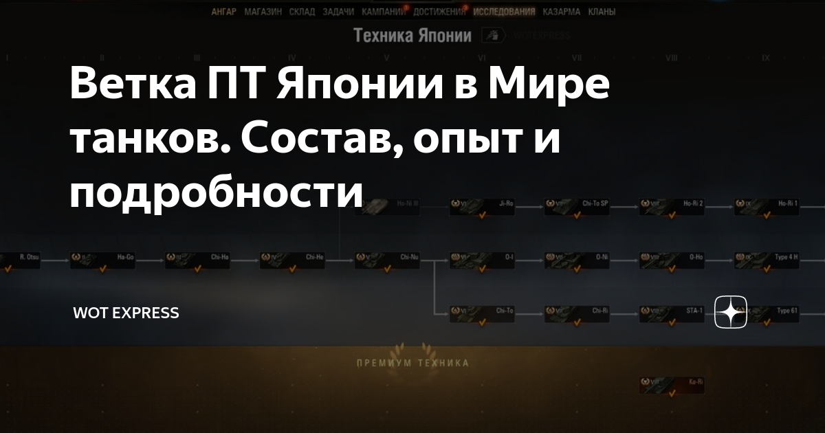 ветка японских тт в world of tanks. с какого танка начнется ветка японских тт. ветки танков в world of tanks 2022. с какого танка начнется ветка японских тт. ветка японии в world of tanks 2021.