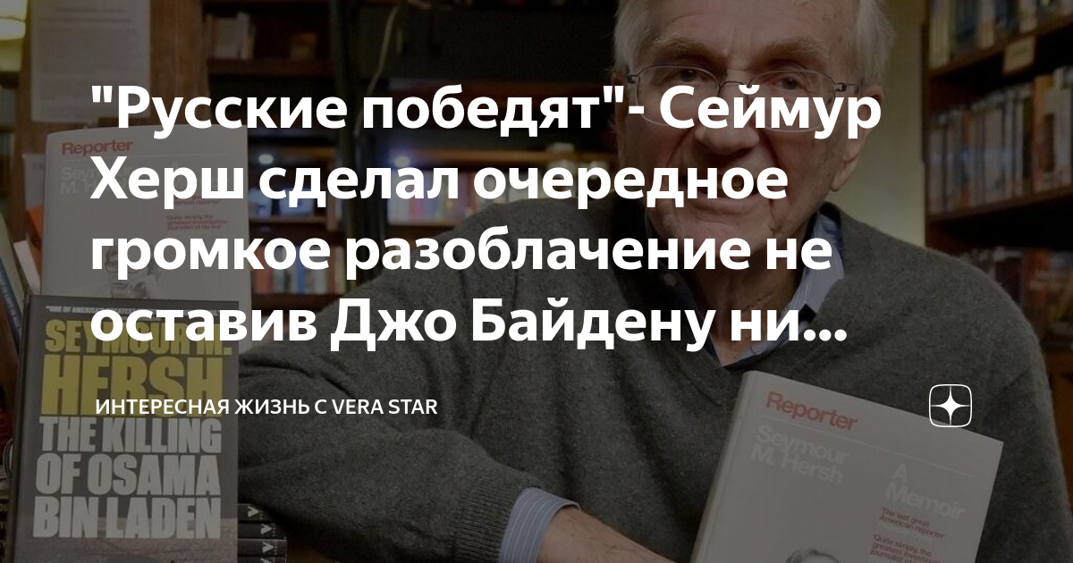 не видя зла сеймур херш