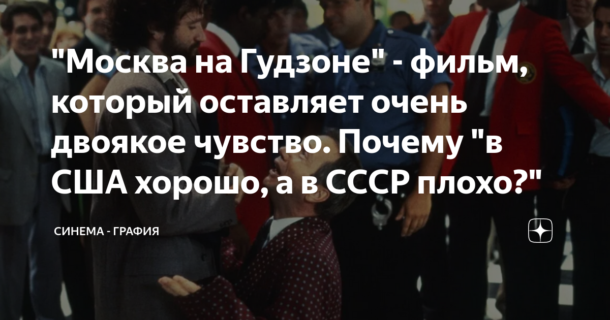 "Москва на Гудзоне" - фильм, который оставляет очень двоякое чувство ...