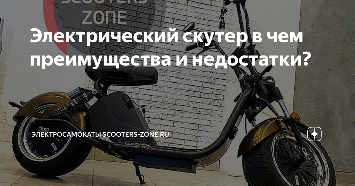Электрический скутер в чем преимущества и недостатки? Электросамокаты