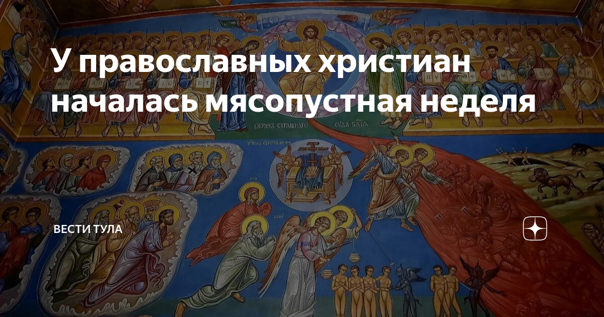 Что такое мясопустная неделя. Неделя мясопустная о страшном суде. Неделя о страшном суде Православие. День страшного суда. Неделя мясопустная о страшном суде картина
