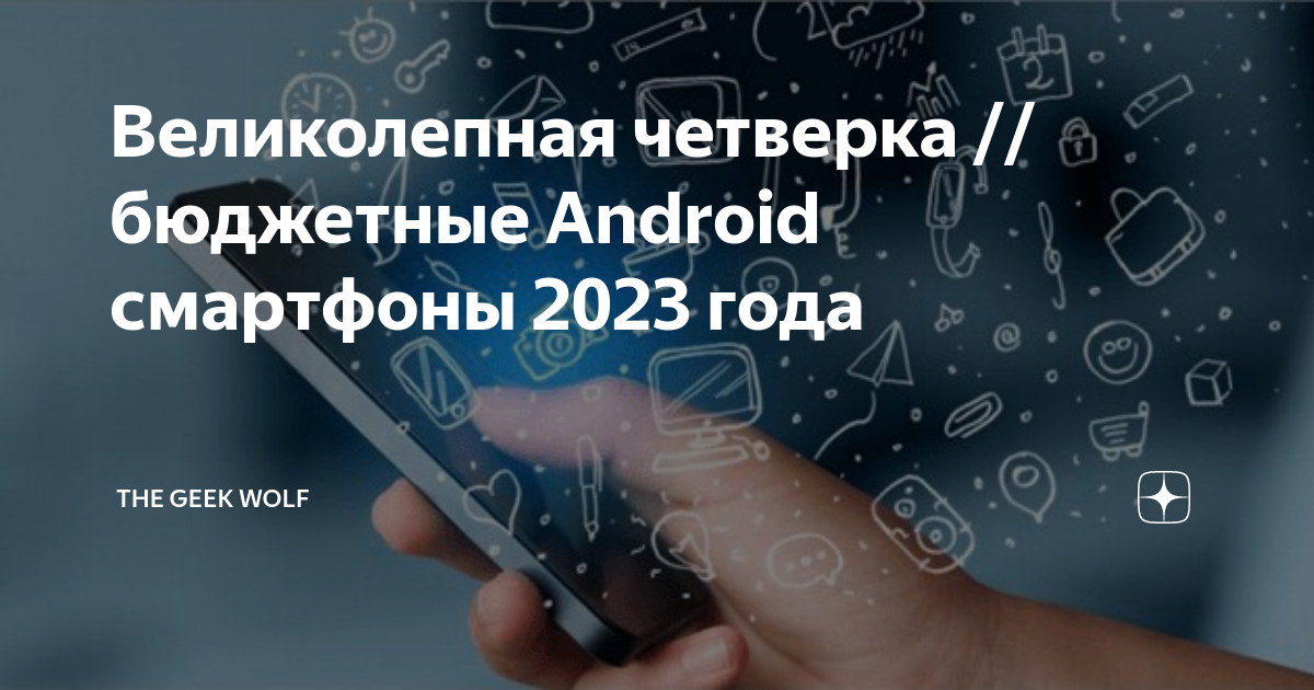 Великолепная четвёрка! in 2023