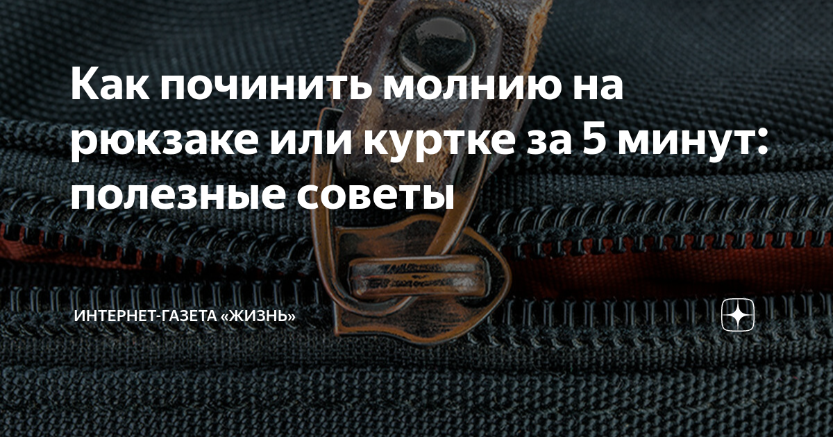 Замена бегунка на молнии фото - DelaDom.ru