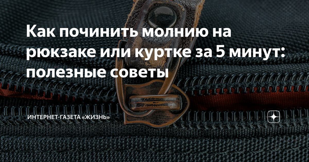 Как за 5 минут починить сломанную молнию