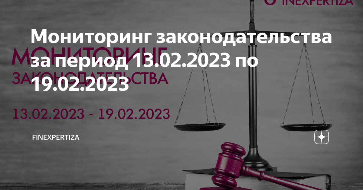 Обзор законодательства 2023