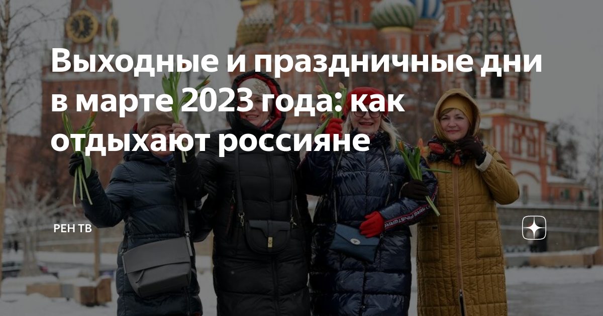 Март дней 2023