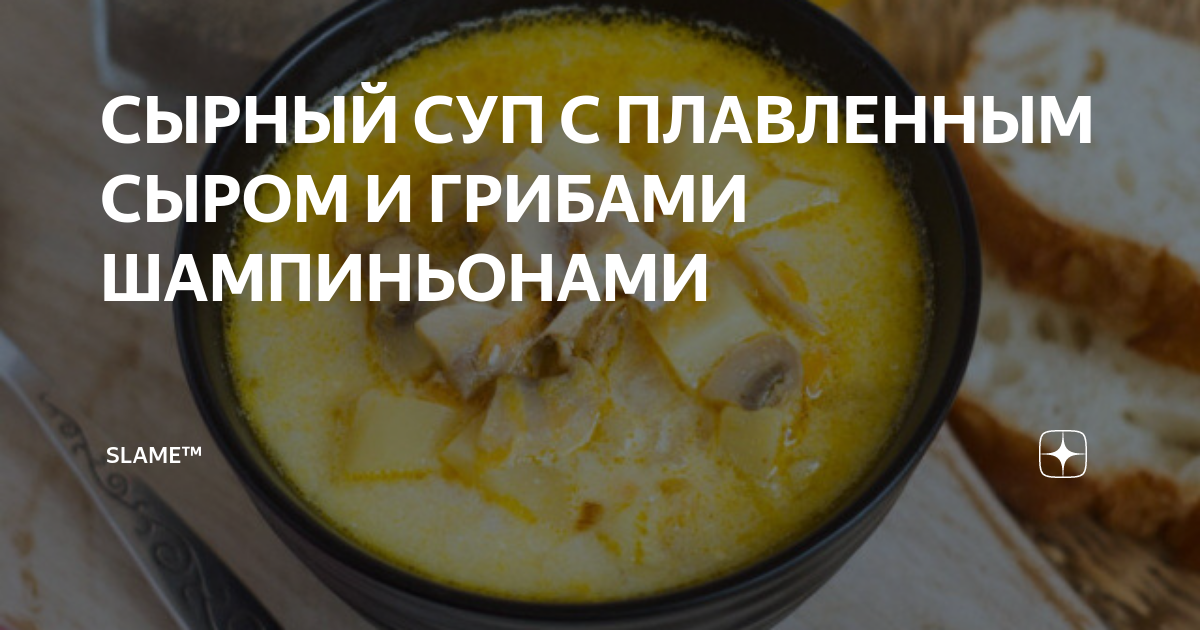 Сырный суп с грибами и фрикадельками (с плавленым сыром)