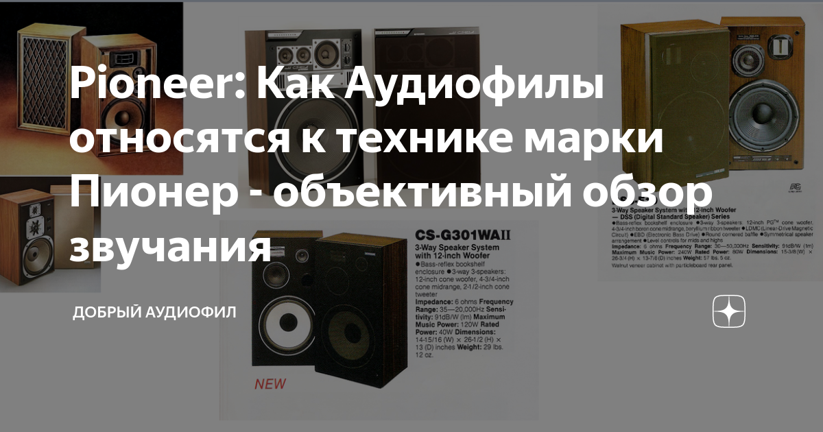 Pioneer: Как Аудиофилы относятся к технике марки Пионер - объективный ...