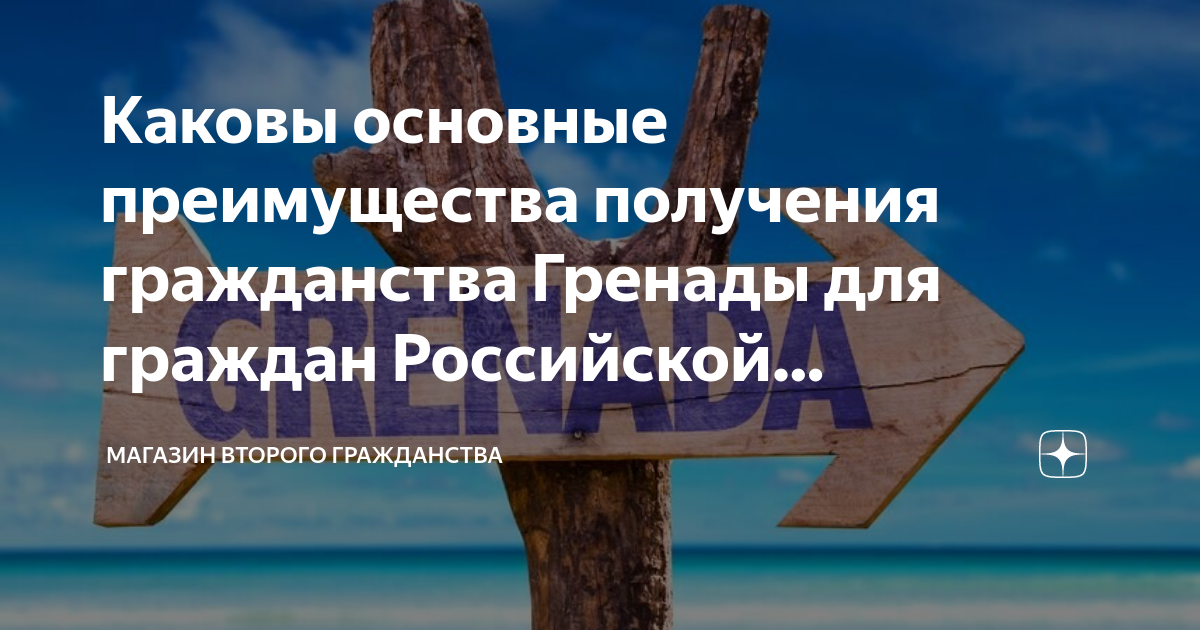 Каковы основные преимущества получения гражданства Гренады для граждан ...
