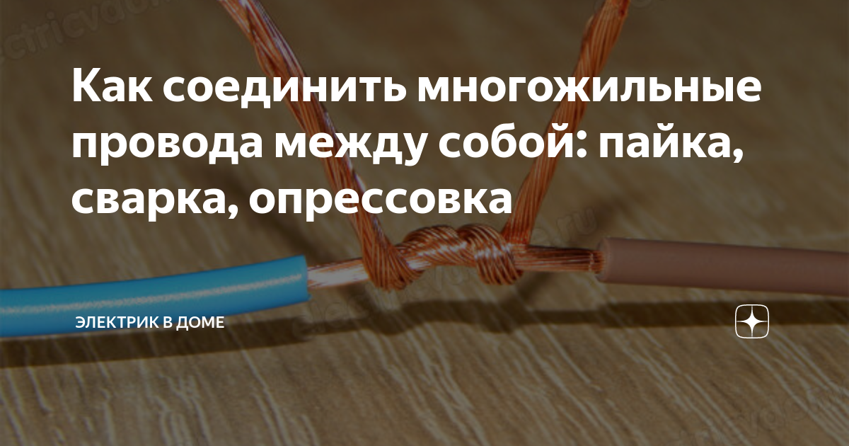 Как соединить многожильные провода между собой: пайка, сварка, опрессовка Электр