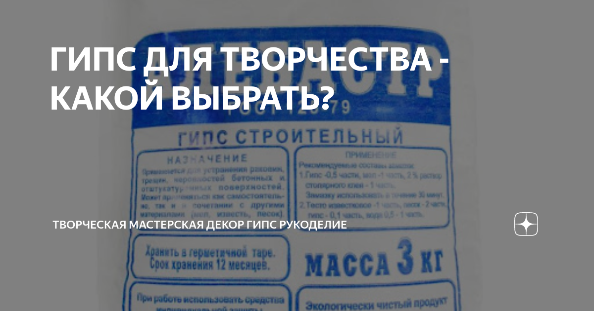 ГИПС ДЛЯ ТВОРЧЕСТВА - КАКОЙ ВЫБРАТЬ? | Творческая мастерская Декор гипс ...