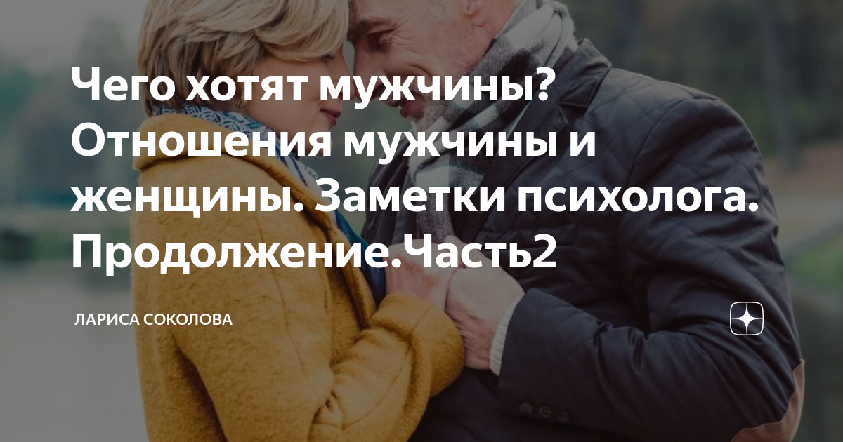 Чего хотят мужчины? Отношения мужчины и женщины. Заметки психолога ...