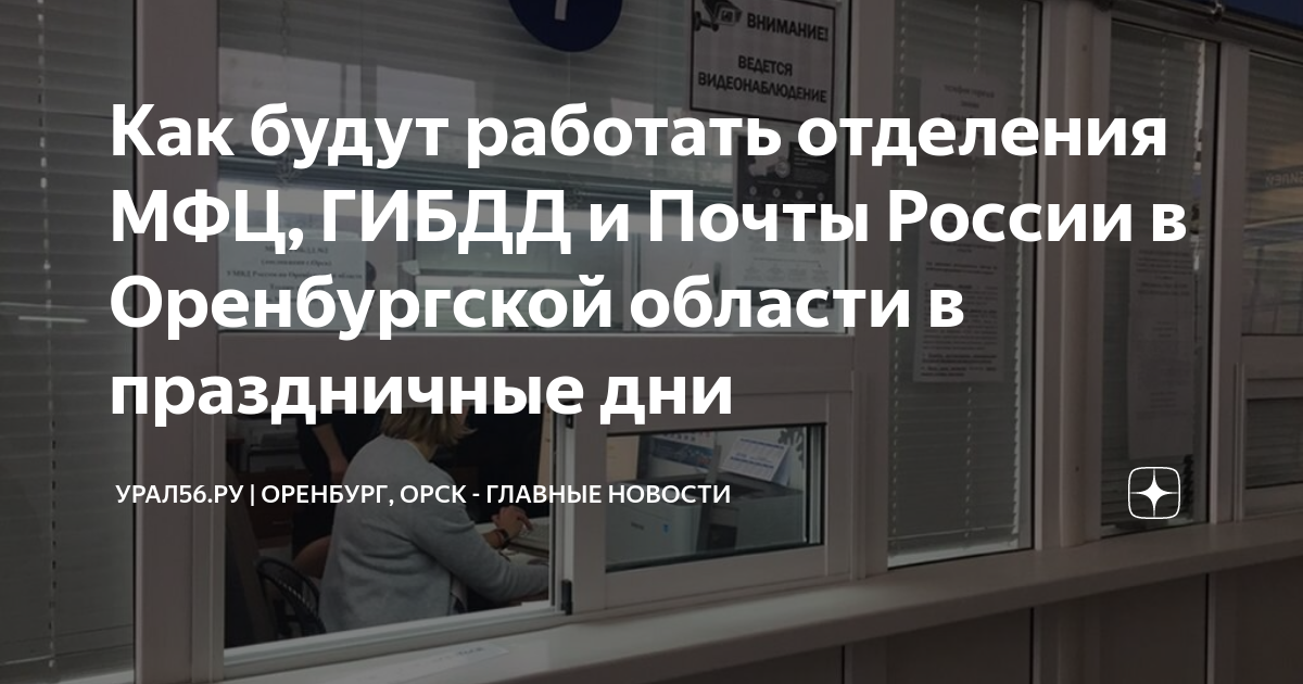 График работы подразделений ГИБДД, МФЦ и Почты России на майских праздниках Теле