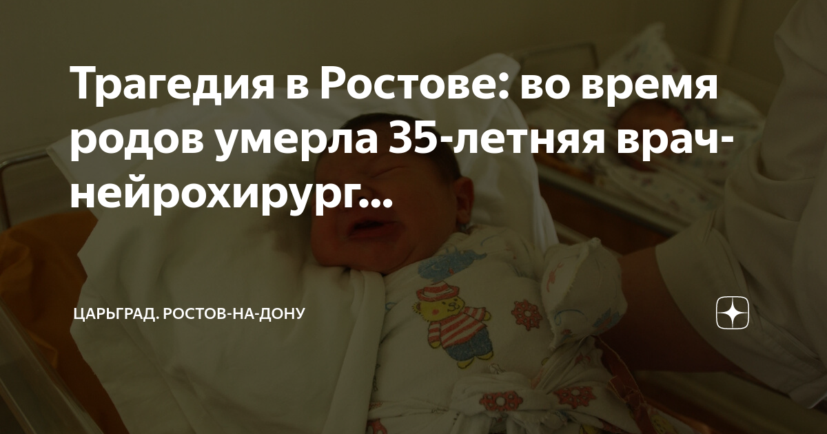 Рожденный смертью. ОКБ роддом детский нейрохирург. Смерть при родах в Ростове детского врача нейрохирурга.