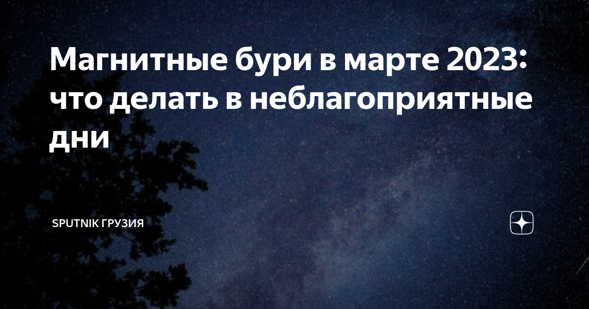 магнитные бури в мае 2023 года. магнитная буря 2023 год. неблагоприятные дни марте 2024 года для метеочувствительных. магнитные бури март 2023 года. магнитные бури.