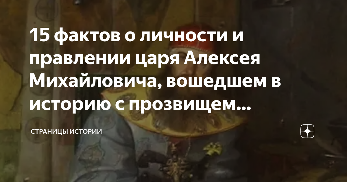 15 фактов о личности и правлении царя Алексея Михайловича, вошедшем в ...