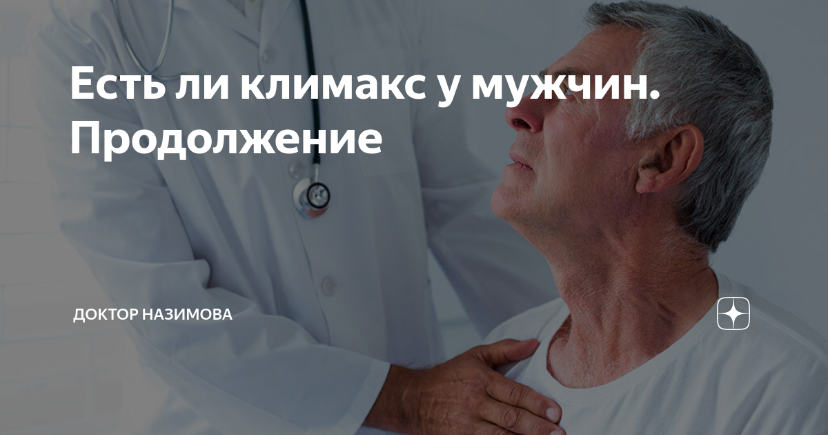 Есть ли климакс у мужчин. Продолжение | Доктор Назимова | Дзен