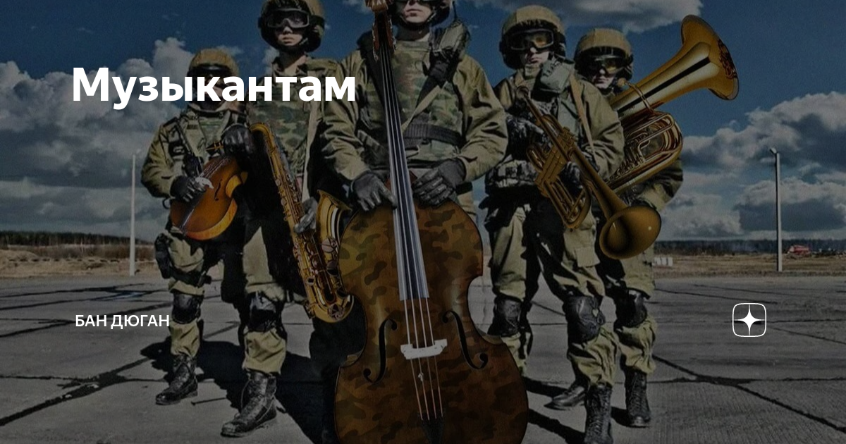 Так давай оркестрантов своих поднимай песня. Музыканты вагнера. вагнер играй. вагнер песня. песня вагнер играй.