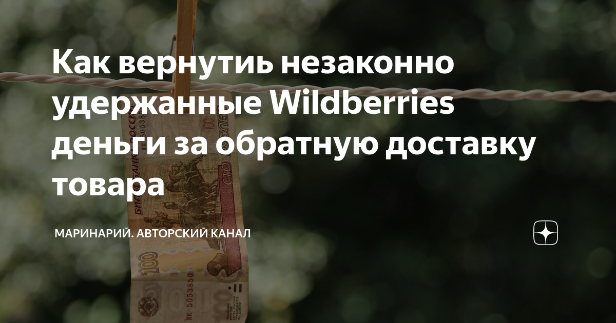 куда приходят деньги после возврата товара на wildberries