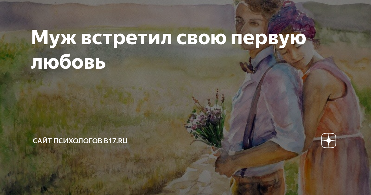 муж не может забыть первую любовь