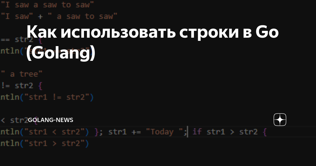 Как использовать строки в Go (Golang) | Golang-news | Дзен