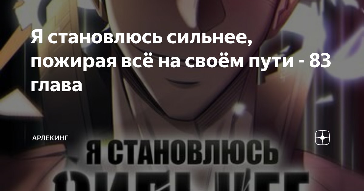 Я становлюсь сильнее пожирая все на пути. Я становлюсь сильнее пожирая всё. Я становлюсь сильнее пожирая. Арлекинг.