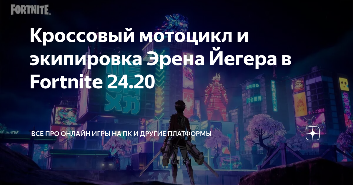 Кросcовый мотоцикл и экипировка Эрена Йегера в Fortnite 24.20 | Все про ...
