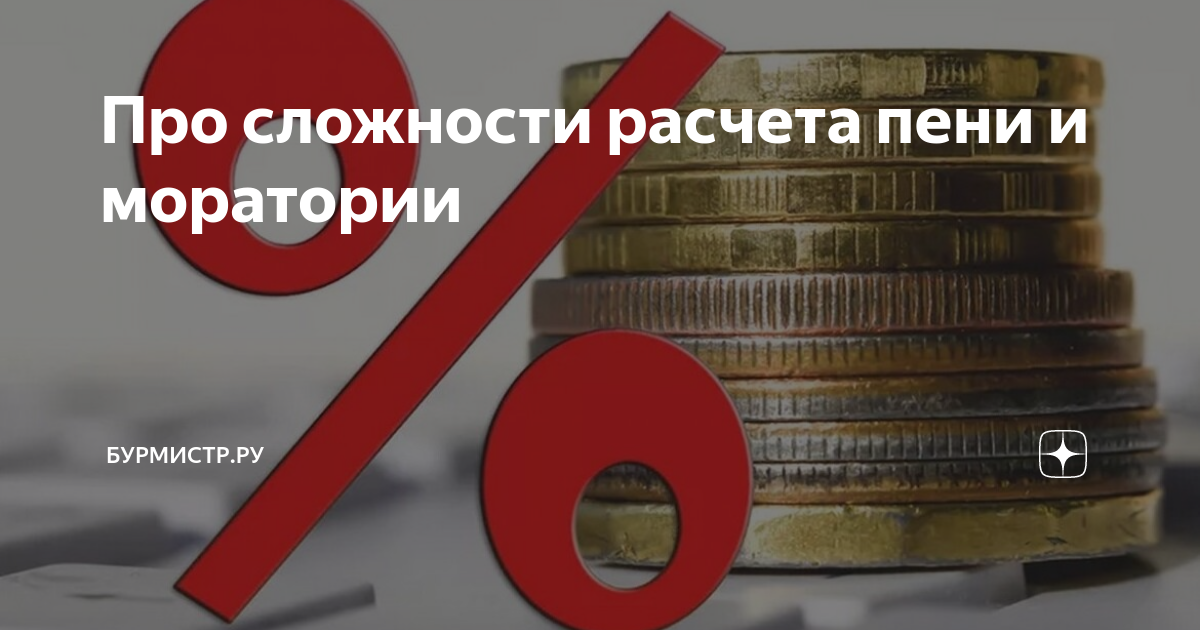 Калькулятор неустойки с учетом моратория 2022